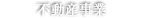 不動産事業